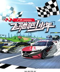 飛馳吧！少年