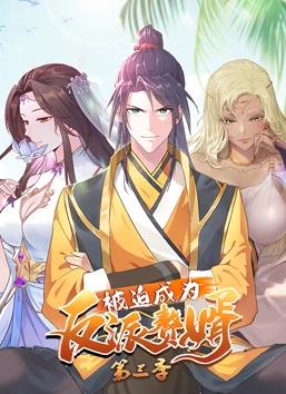 被迫成為反派贅婿動態(tài)漫畫第3季第26集
