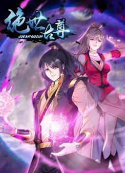 絕世古尊動態(tài)漫畫第2季第22集