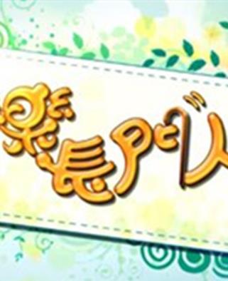 快樂(lè)長(zhǎng)門(mén)人