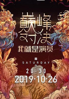 我就是演員第二季第01集