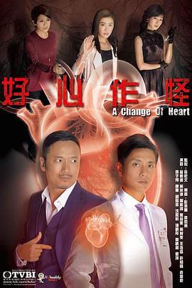 好心作怪粵語版第23集