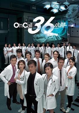 On Call 36小時粵語版第02集