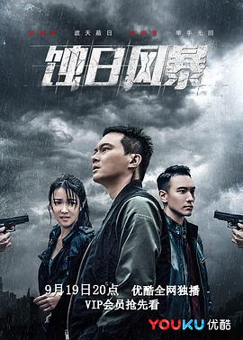 蝕日風(fēng)暴粵語第01集