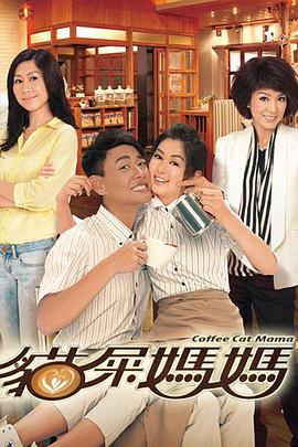 貓屎媽媽粵語版第01集