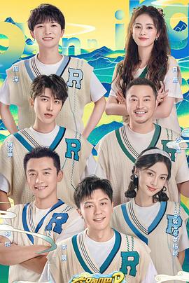 奔跑吧共同富裕篇預(yù)告片
