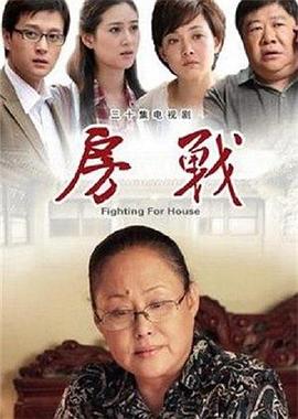 房戰(zhàn)第28集