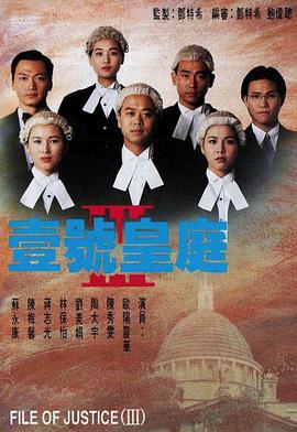 壹號皇庭3粵語版第01集