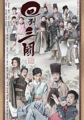 回到三國粵語版第01集