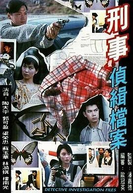 刑事偵緝檔案粵語版第01集
