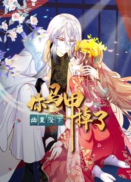 你馬甲掉了，幽皇陛下動態(tài)漫畫第1季第01集