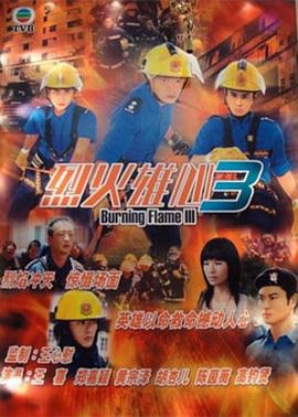 烈火雄心III粵語版第09集