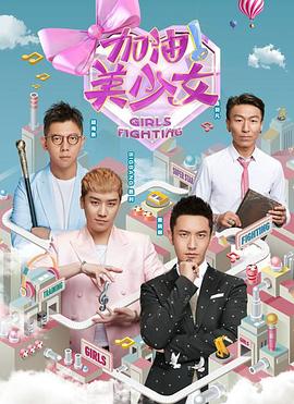 加油美少女第11集