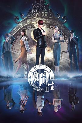 畫江湖之換世門生第二季第01集