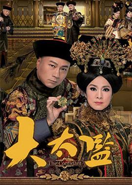 大太監(jiān)粵語版第03集