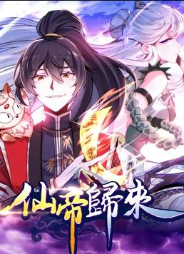 仙帝歸來動(dòng)態(tài)漫畫第1季第01集