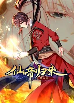 仙帝歸來動態(tài)漫畫第2季第01集