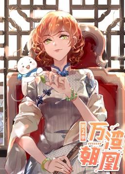 萬(wàn)渣朝凰動(dòng)態(tài)漫畫第2季第28集
