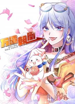 萬渣朝凰動(dòng)態(tài)漫畫第1季第01集