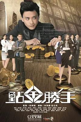 點金勝手粵語版第19集