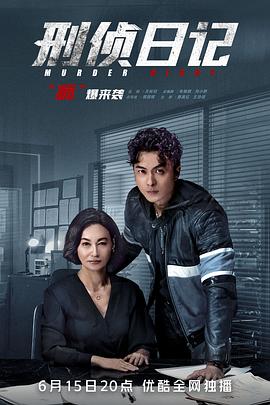 刑偵日記粵語版第25集(大結(jié)局)