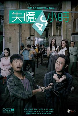 失憶24小時粵語版第01集