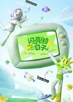 閃亮的日子第三番20221107期