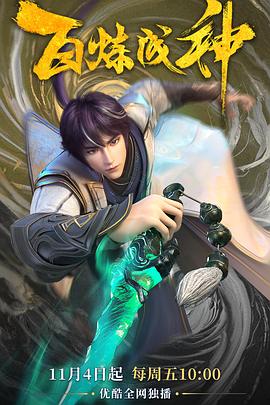 百煉成神(2022)第35集