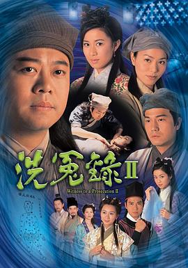 洗冤錄2國語版第01集