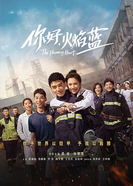 你好，火焰藍(全集)