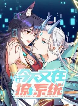 今天又在撩系統(tǒng)動(dòng)態(tài)漫畫第01集