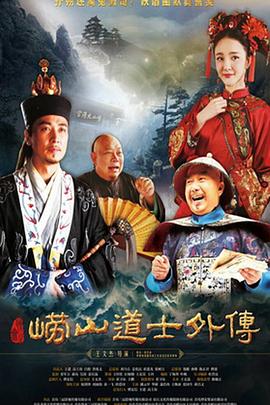 嶗山探花郎第02集