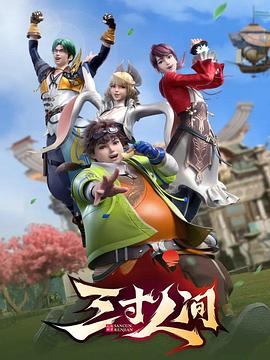 三寸人間第01集
