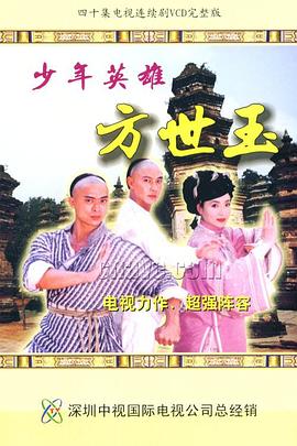 少年英雄方世玉國語版第01集