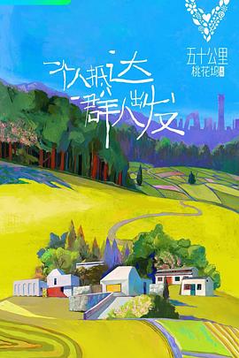 五十公里桃花塢第25集