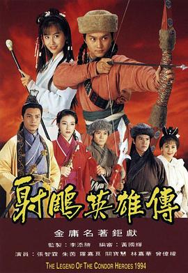射雕英雄傳1994國語版第01集