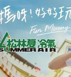 媽呀好好玩20221222期