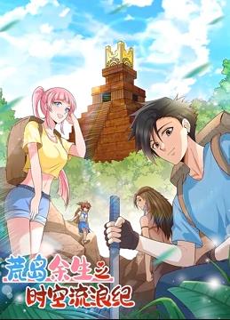 荒島余生之時(shí)空流浪紀(jì)動(dòng)態(tài)漫畫第1季第01集