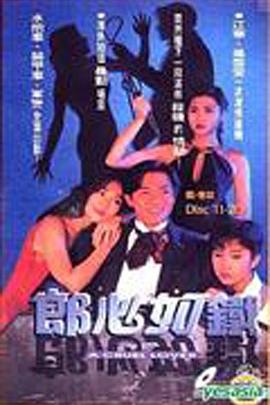 郎心如鐵國語版第01集
