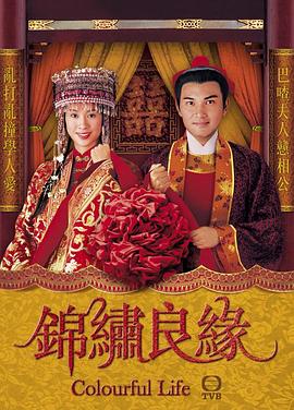 錦繡良緣國語版第01集