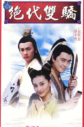 絕代雙驕1999第07集