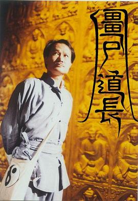 僵尸道長(zhǎng)國(guó)語版第01集