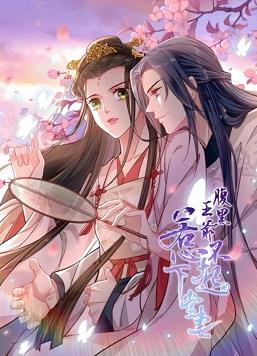 腹黑王爺：惹不起的下堂妻動(dòng)態(tài)漫畫(全集)