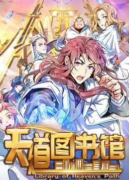 天道圖書館動態(tài)漫畫第1季第01集
