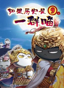 如果歷史是一群喵第九季第01集