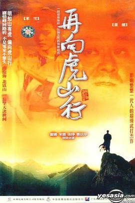 再向虎山行國語版第01集