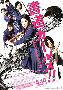 書道女孩！我們的甲子園