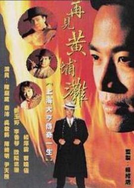 再見黃埔灘2國語版第01集