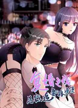 復婚之戰(zhàn)：總裁追妻路漫漫動態(tài)漫畫第01集