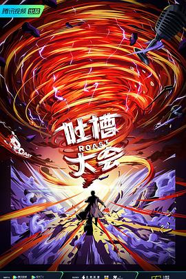 吐槽大會(huì)第五季第08集